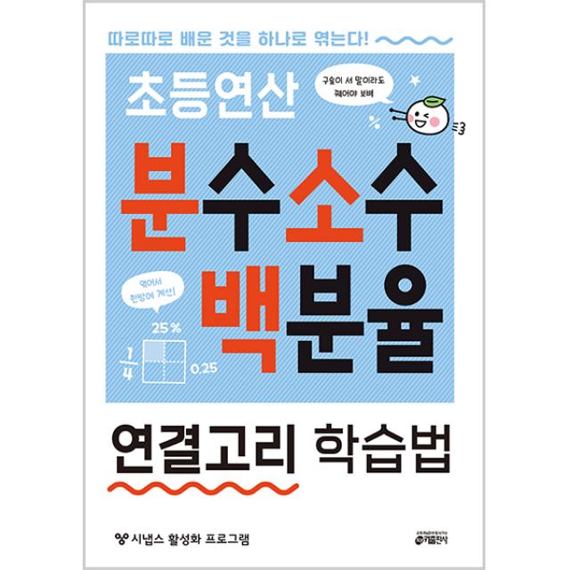 초등연산 분수 소수 백분율 연결고리 학습법:따로따로 배운 것을 하나로 엮는다! 키출판사