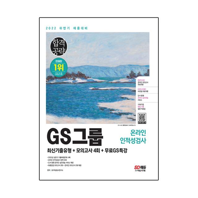 2022 하반기 GS그룹 온라인 인적성검사 최신기출유형 + 모의고사 4회 + 무료GS특강, 시대고시기획