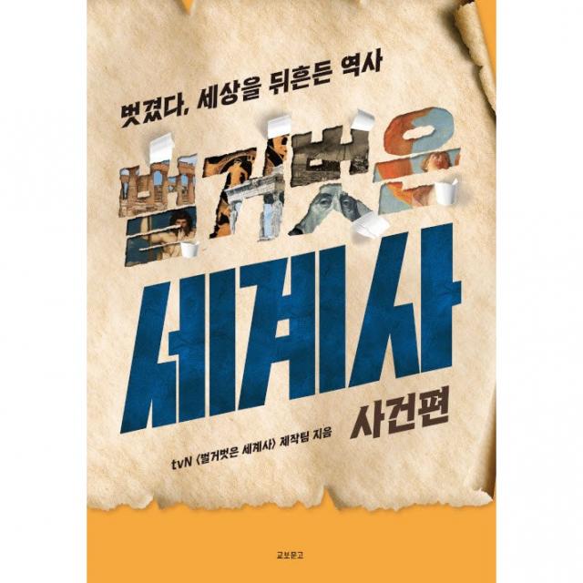 벌거벗은 세계사 : 사건편 - 벗겼다, 세상을 뒤흔든 역사, 교보문고, tvN 벌거벗은 세계사 제작팀