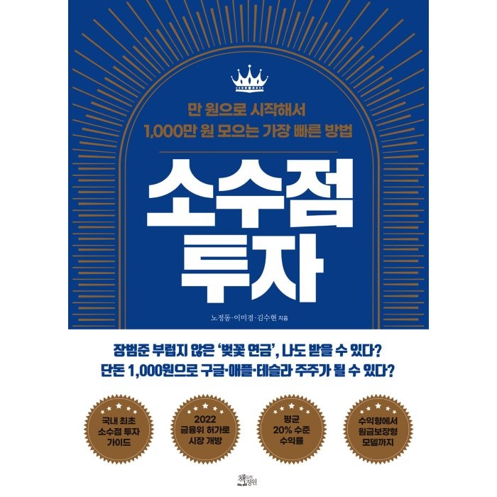 소수점 투자:만 원으로 시작해서 1 000만 원 모으는 가장 빠른 방법, 노정동, 이미경, 김수현, 책들의정원