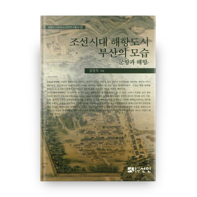 해항도시문화교섭학연구총서 20 조선시대 해항도시 부산의 모습 : 군항과 해항 양장본 도서출판선인
