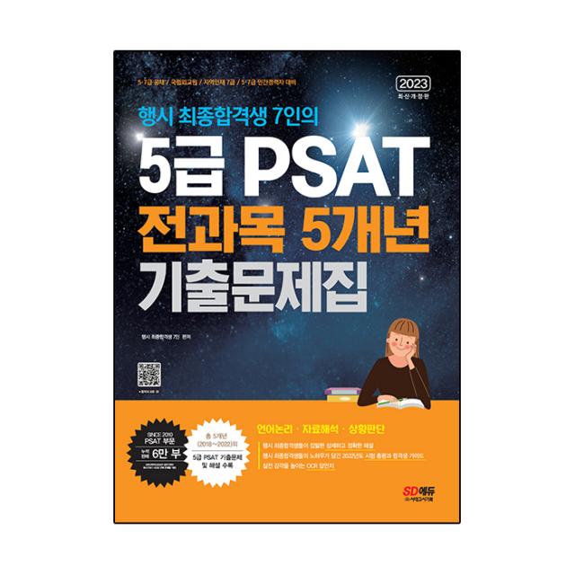 2023 행시 최종합격생 7인의 5급 Psat 전과목 5개년 기출문제집 시대고시기획