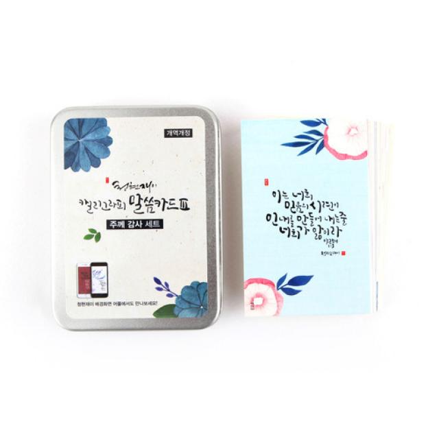 청현재이 캘리그라피 말씀카드 주와 동행 50p 세트, 혼합색상