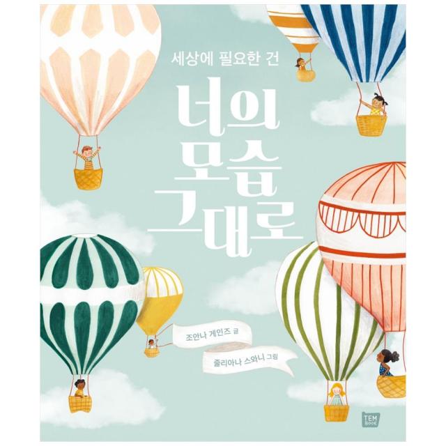 세상에 필요한 건 너의 모습 그대로 양장본 템북 조안나 게인즈