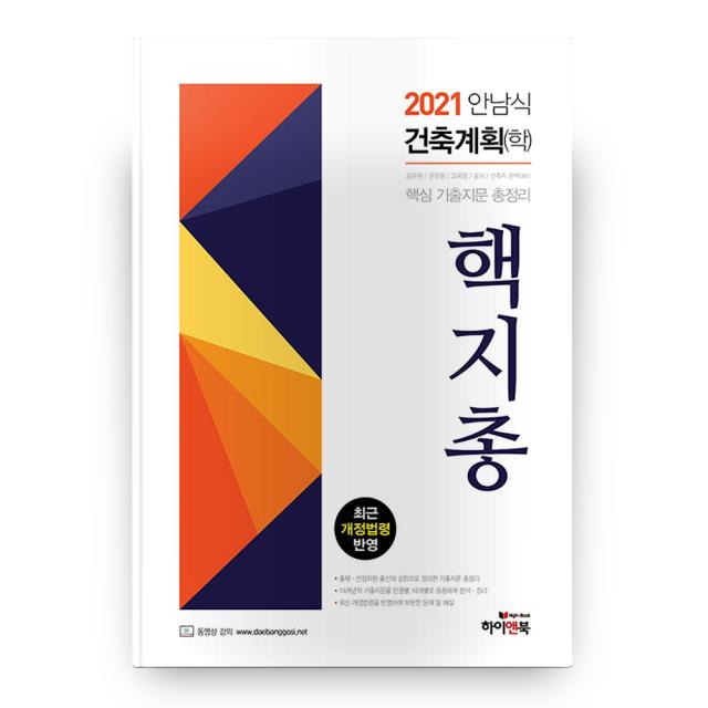 2021 안남식 건축계획 학 핵지총 하이앤북