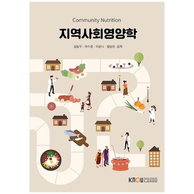 지역사회영양학, 한국방송통신대학교출판문화원, 김동우, 이수경, 이윤나, 정상진