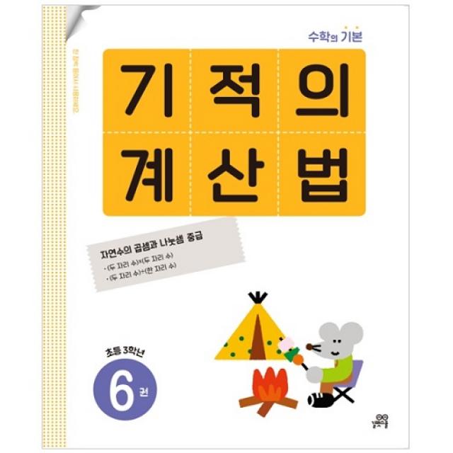 기적의 계산법 6권 길벗스쿨 기적학습연구소
