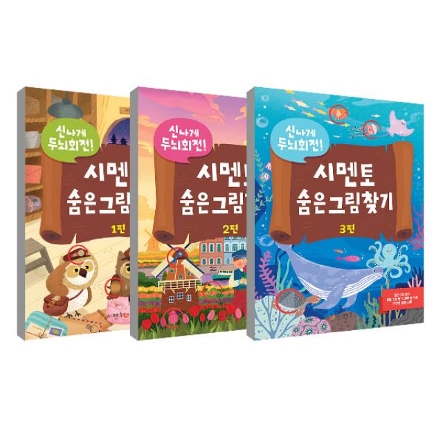 신나게 두뇌회전 시멘토 숨은 그림찾기 1~3권 세트, 시멘토