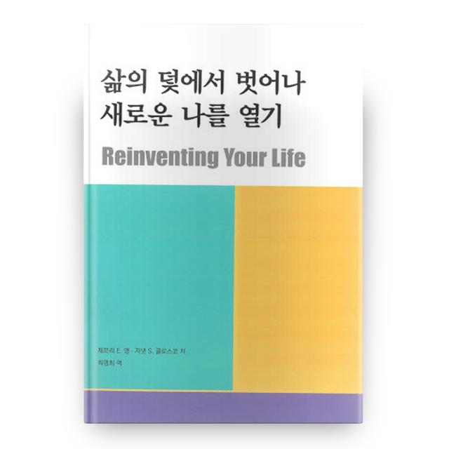 삶의 덫에서 벗어나 새로운 나를 열기 메타미디어