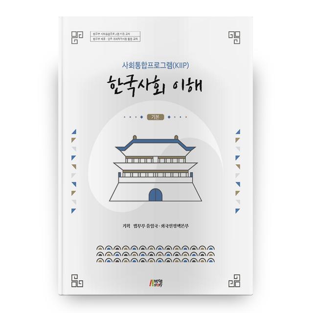 한국사회 이해 : 기본사회통합프로그램 Kiip 박영스토리