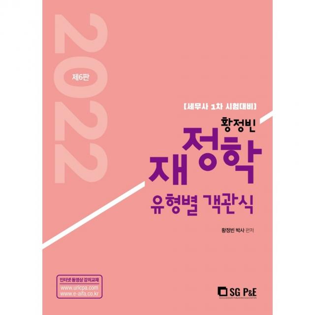 2022 황정빈 재정학 유형별 객관식:세무사 1차 시험대비 서울고시각 Sg P&e 