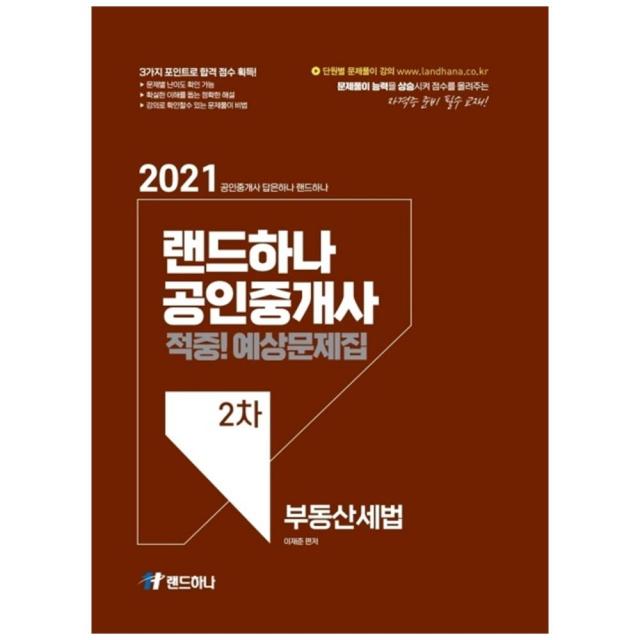 2021 랜드하나 공인중개사 적중! 예상문제집 2차 부동산세법, 랜드하나