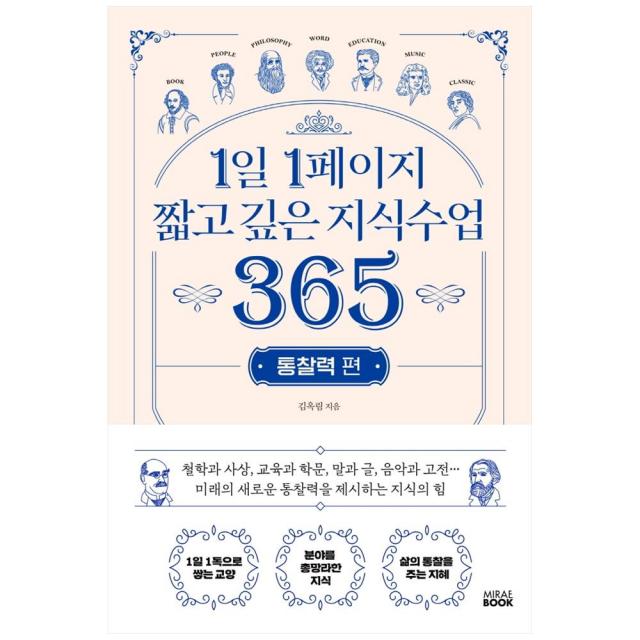 1일 1페이지 짧고 깊은 지식수업 365: 통찰력 편, 미래북, 김옥림