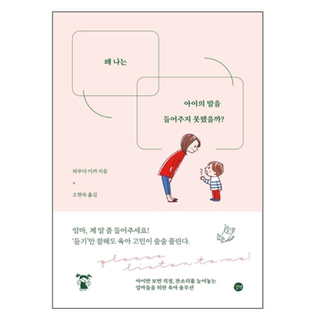 왜 나는 아이의 말을 들어주지 못했을까? 길벗