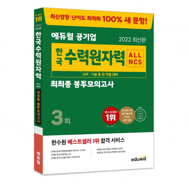 2022 에듀윌 공기업 ALL NCS 한국수력원자력 최최종 봉투모의고사:한수원 맞춤 행동과학연구소(행과연) 유형의 고난도 PSAT형 NCS 모의고사