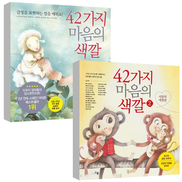 42가지 마음의 색깔 1 + 2권 세트, 레드스톤, 크리스티나 누녜스 페레이라, 라파엘 R. 발카르셀