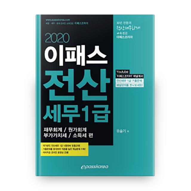 2020 이패스 전산세무 1급 : 재무/원가/부가/소득세 편, 이패스코리아