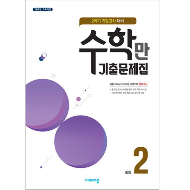 2021 알찬 수학만 기출문제집 2학기 기말고사 대비 중2, 비상교육