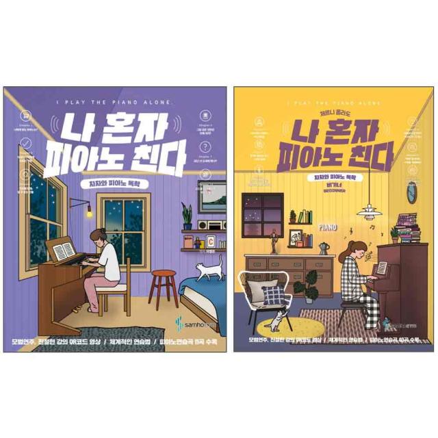 나혼자 피아노 친다 + 체르니 몰라도 나혼자 피아노 친다 비기너 차차와 피아노 독학 세트 전2권, 삼호뮤직, 차영은