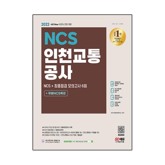 2022 최신판 All New 인천교통공사 Ncs 기출예상문제 + 모의고사 6회 + 무료ncs특강 시대고시기획