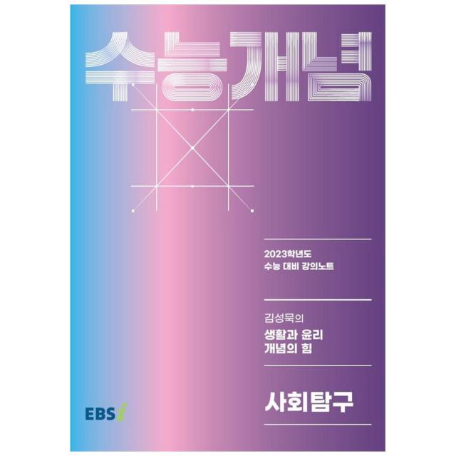 2023 수능개념 김성묵의 생활과 윤리 개념의 힘 사회탐구, 사회영역, EBSI