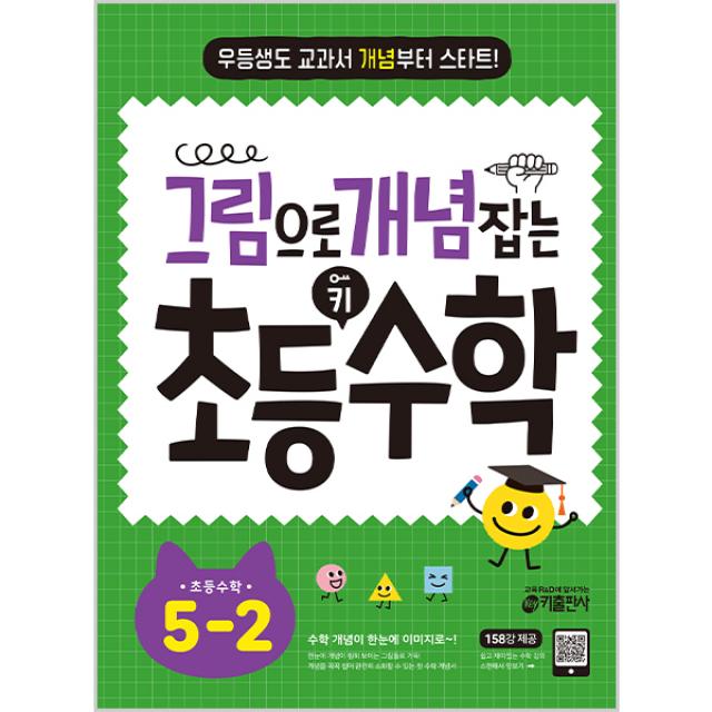 그림으로 개념 잡는 초등 키 수학 5 2 키출판사