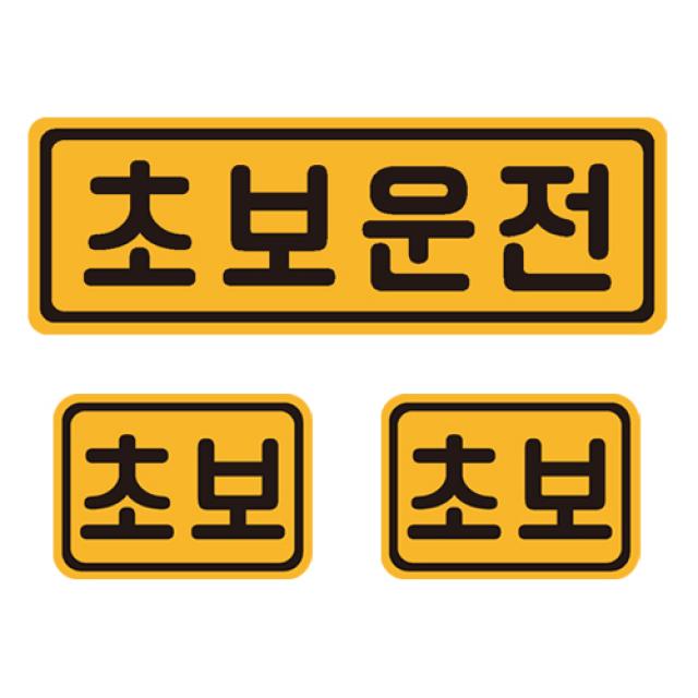 초보운전 자석 반사 스티커 4 직사각 중형 + 소형 2p 세트 골드 + 블랙 1세트