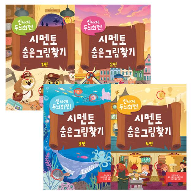 신나게 두뇌회전! 시멘토 숨은그림찾기 1-4권 세트, 시멘토