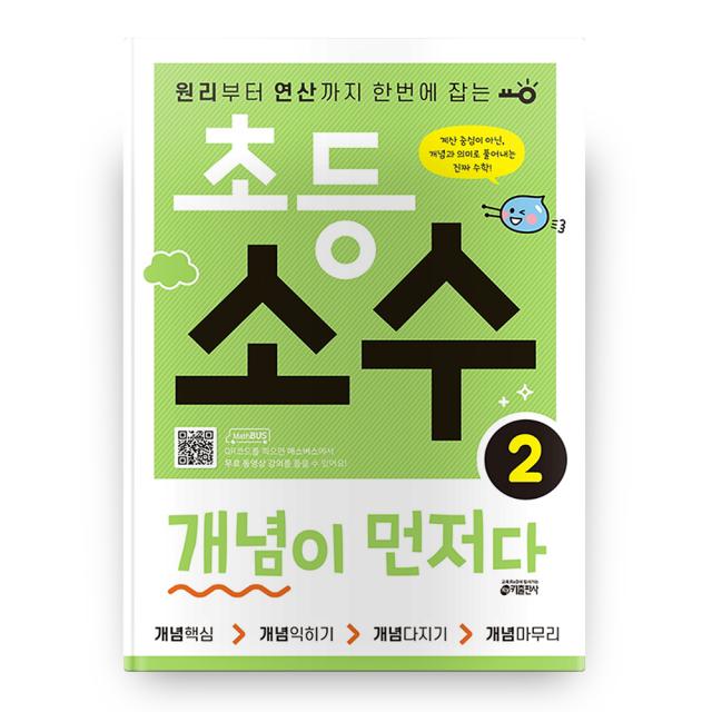 초등 소수 개념이 먼저다 2, 키출판사