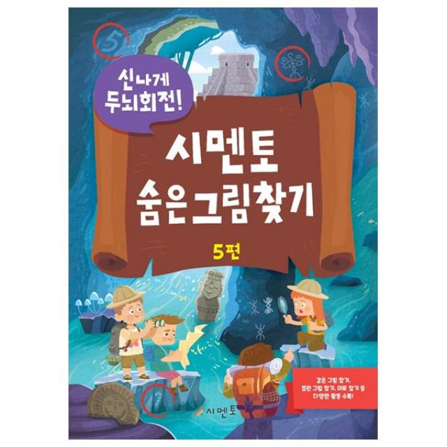 신나게 두뇌회전 시멘토 숨은 그림 찾기 5, 시멘토