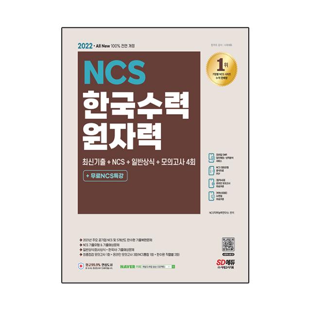 2022 최신판 All-New 한국수력원자력 최신기출 + NCS + 일반상식 + 모의고사 4회 + 무료NCS특강, 시대고시기획