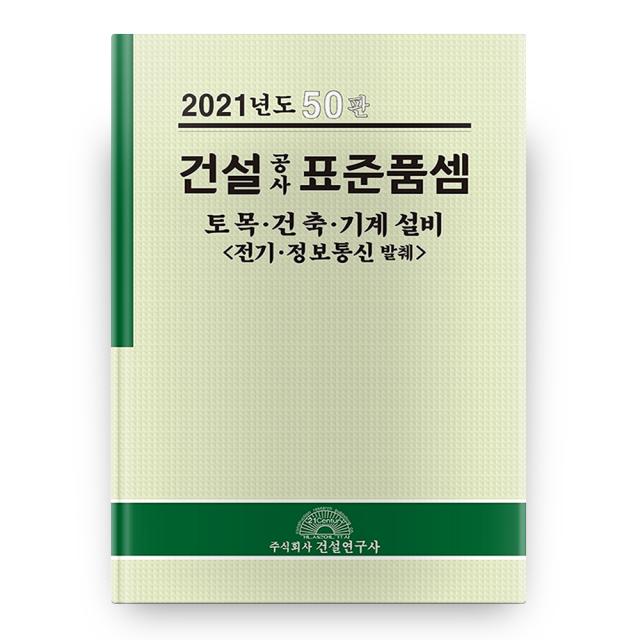 2021 건설 공사 표준품셈 토목ᆞ건축ᆞ기계설비 <전기ᆞ정보통신 발췌> 50판 양장본 주식회사건설연구사