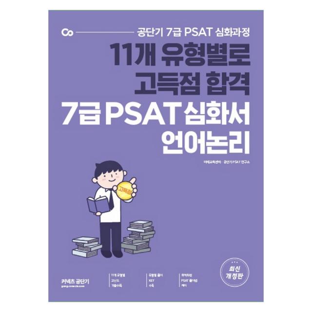 7급 PSAT 유형별 고득점 심화서 언어논리