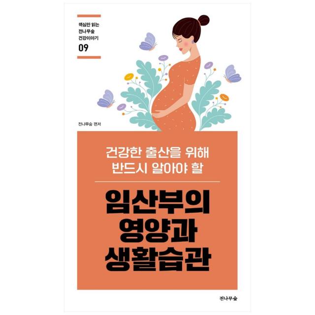 임산부의 영양과 생활습관:건강한 출산을 위해 반드시 알아야 할, 전나무숲, 전나무숲