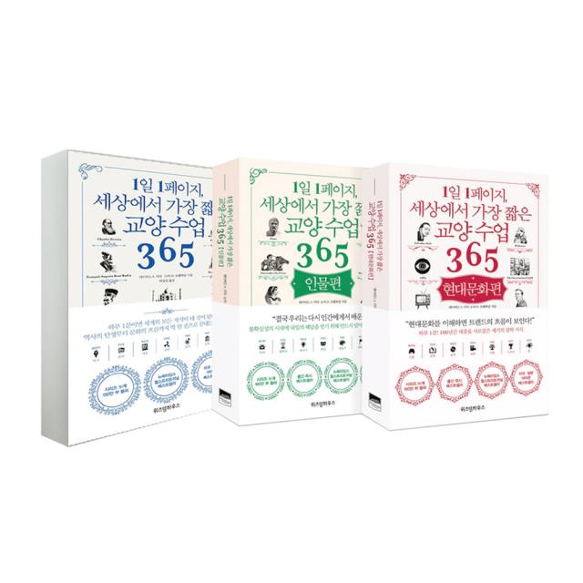 1일 1페이지 세상에서 가장 짧은 교양 수업 365 세트 전 3권 위즈덤하우스 데이비드 S. 키더 노아 D. 오펜하임 허성심