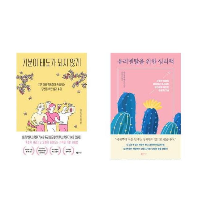 기분이 태도가 되지 않게 봄 에디션 + 유리멘탈을 위한 심리책 세트 전2권