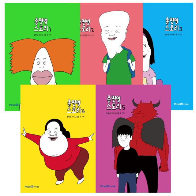총몇명 스토리 전 5권 세트, 아이세움