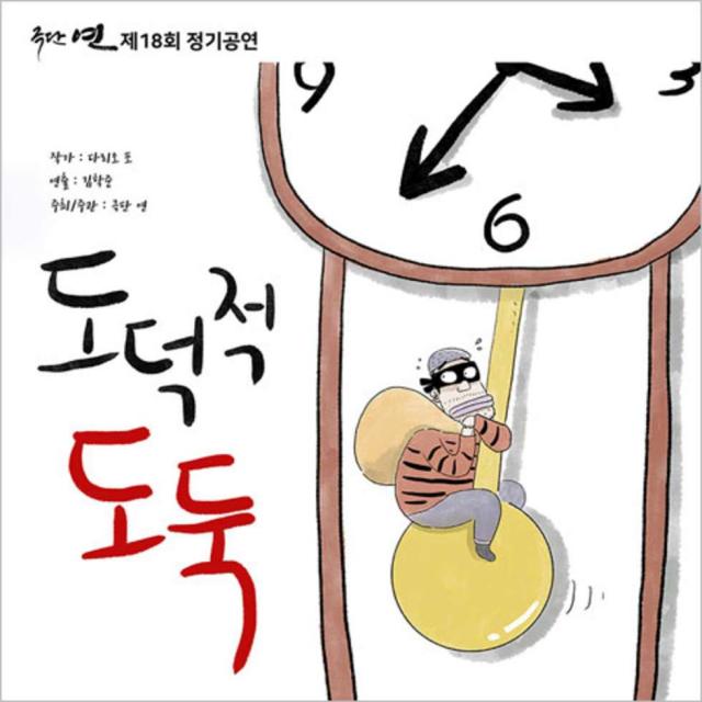 [부산] [부산/연극] 도덕적 도둑