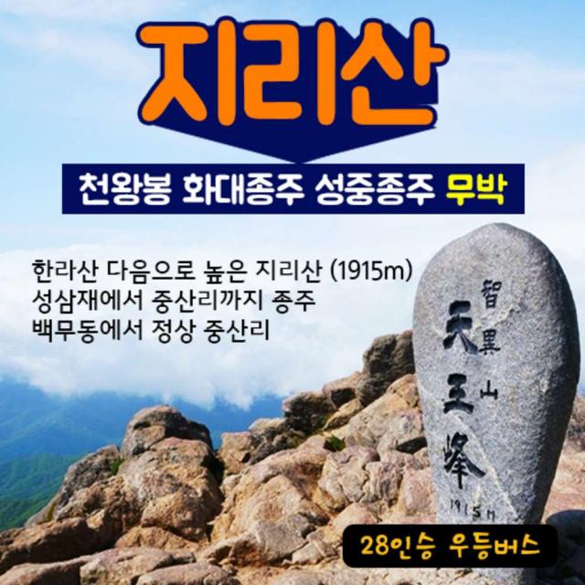 [전남 구례] (출발)지리산 종주 성중종주 백무동 천왕봉 무박산행 28인승 리무진버스