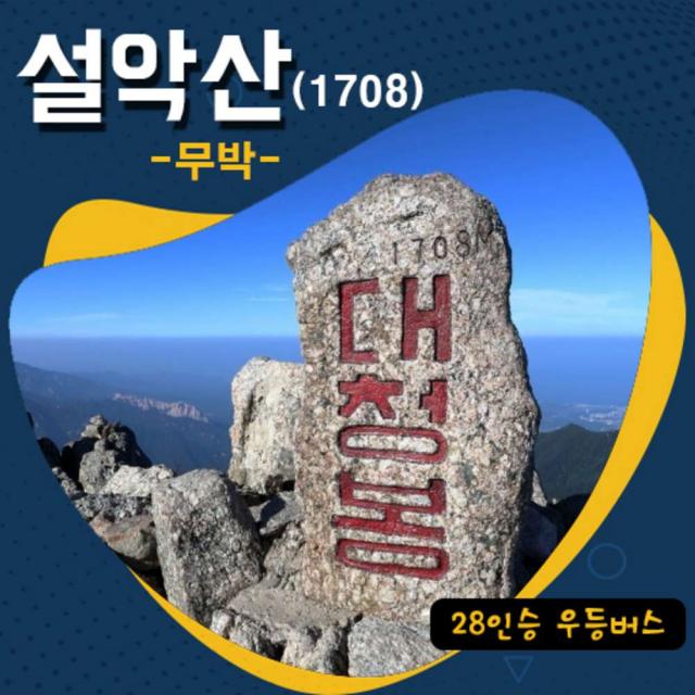 [강원인제] (출발)설악산 대청봉 공룡능선 서북능선 무박산행 28인승 우등버스