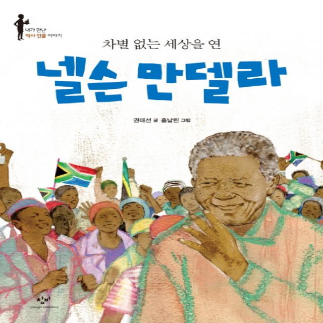 차별 없는 세상을 연 넬슨 만델라, 창비