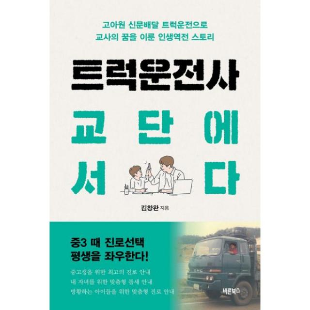 트럭운전사 교단에 서다 : 고아원 신문배달 트럭운전으로 교사의 꿈을 이룬 인생역전 스토리