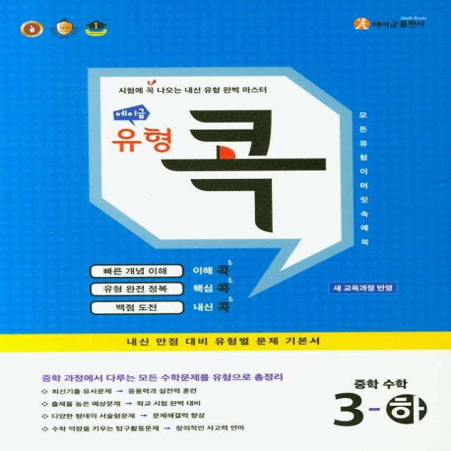 에이급 유형 콕 중학 수학 3(하)(2022):내신 만점 대비 유형별 문제 기본서, 에이급출판사