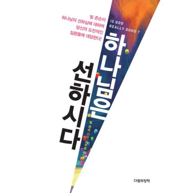 하나님은 선하시다 : 빌 존슨이 하나님의 선하심에 대하여 당신의 도전적인 질문들에 대답한다!, 다윗의장막미디어(구 쉐키나)