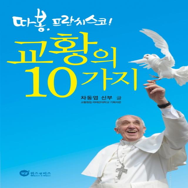 따봉 프란치스코! 교황의 10가지 위즈앤비즈