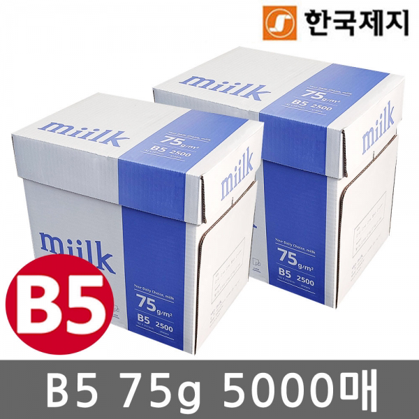 [z]밀크 B5용지(복사용지) 75g 5000매(2박스)