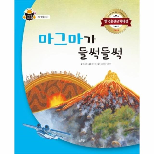 웅진북센 마그마가 들썩들썩 과학속원리쏙 지구과학 화산, One color | One Size@1