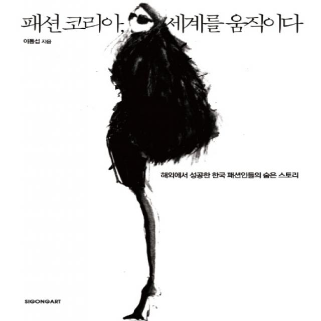 패션 코리아 세계를 움직이다:해외에서 성공한 한국 패션인들의 숨은 스토리 시공아트