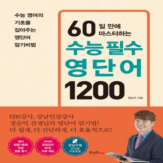 60일 만에 마스터하는 수능 필수 영단어 1200:수능 영어의 기초를 잡아주는 영단어 암기비법 원앤원에듀