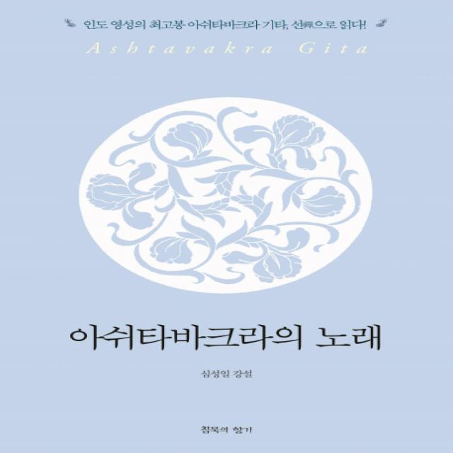 아쉬타바크라의 노래:인도 영성의 최고봉 아쉬타바크라 기타, 선으로 읽다, 침묵의향기